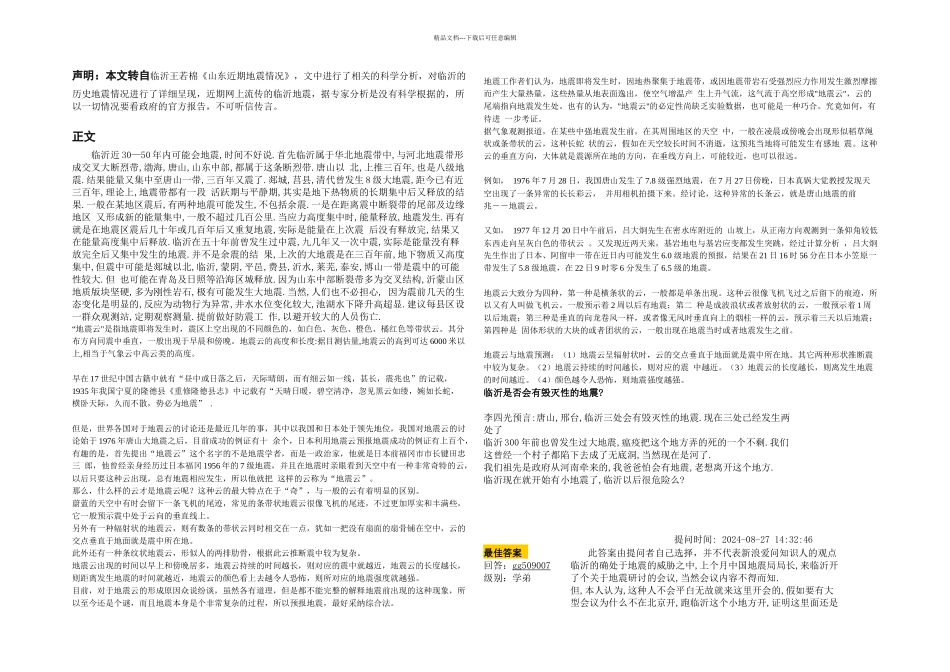 临沂地震分析及历史地震简介_第1页