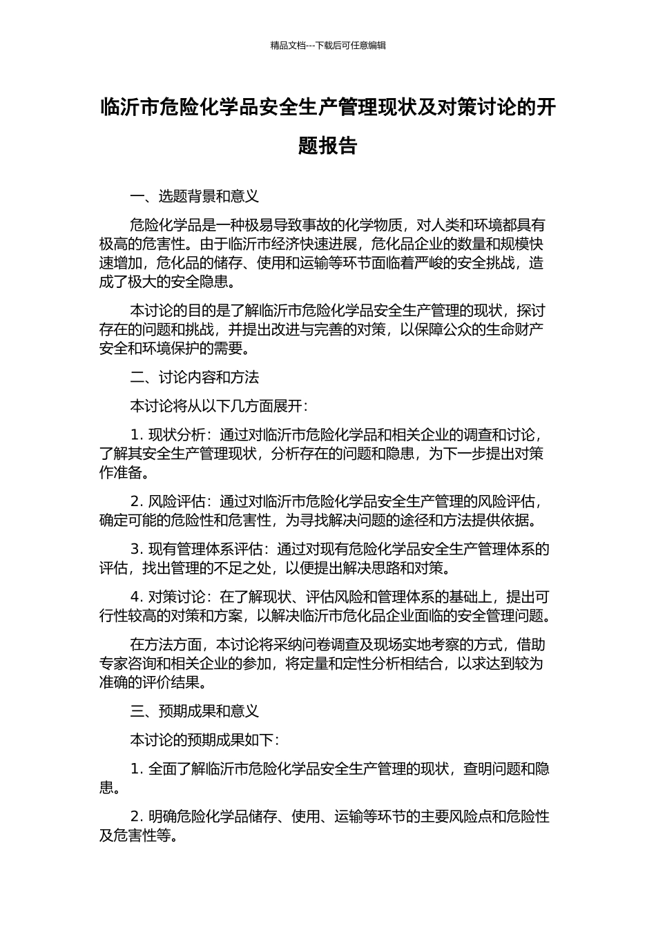 临沂市危险化学品安全生产管理现状及对策研究的开题报告_第1页
