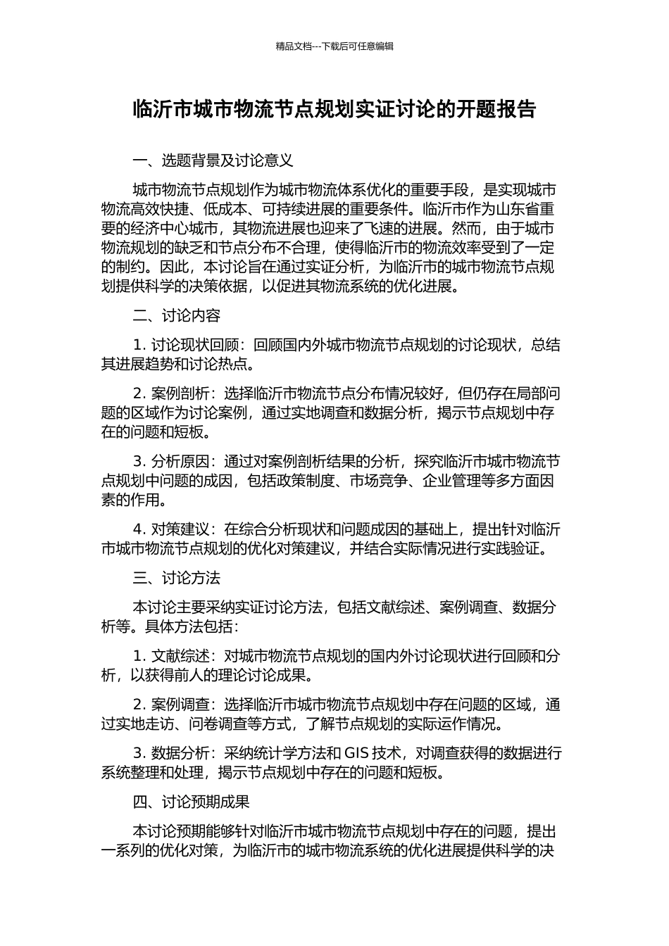 临沂市城市物流节点规划实证研究的开题报告_第1页