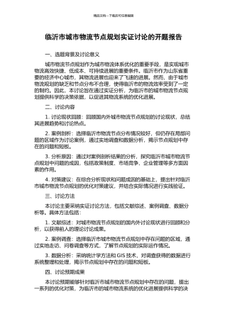 临沂市城市物流节点规划实证研究的开题报告