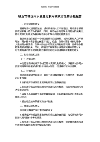 临沂市城区雨水资源化利用模式研究的开题报告