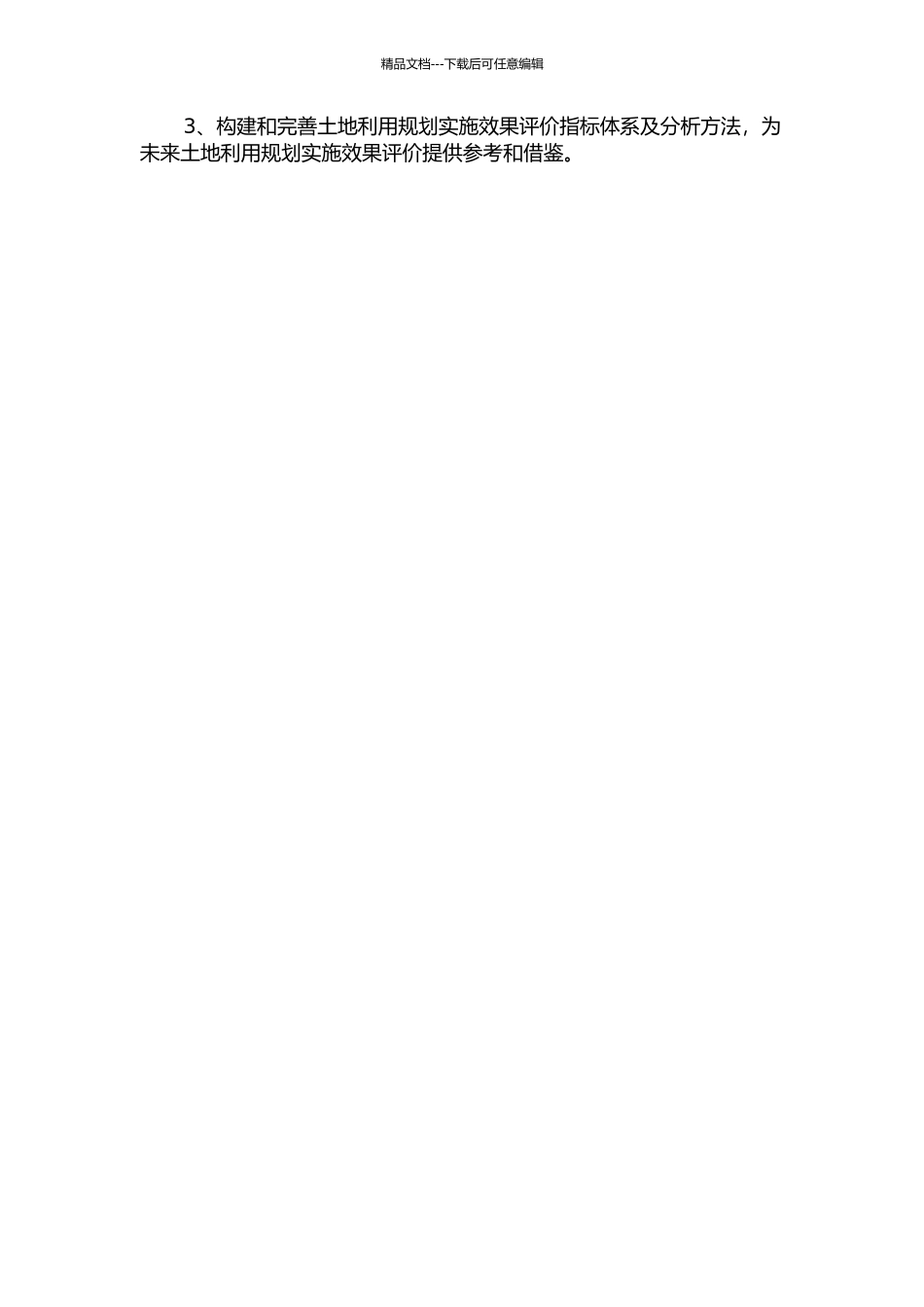 临沂市土地利用总体规划实施评价研究的开题报告_第3页