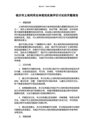 临沂市土地利用总体规划实施评价研究的开题报告