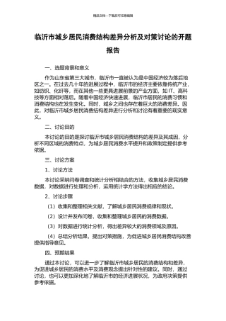 临沂市城乡居民消费结构差异分析及对策研究的开题报告