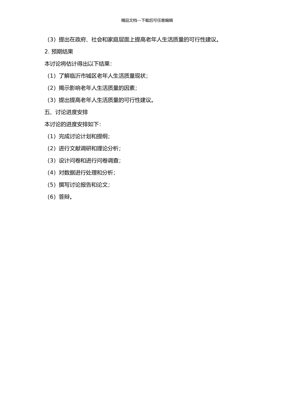 临沂市城区老年人生活质量及其影响因素分析研究的开题报告_第2页