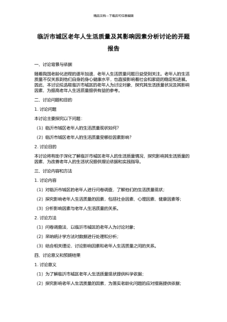 临沂市城区老年人生活质量及其影响因素分析研究的开题报告