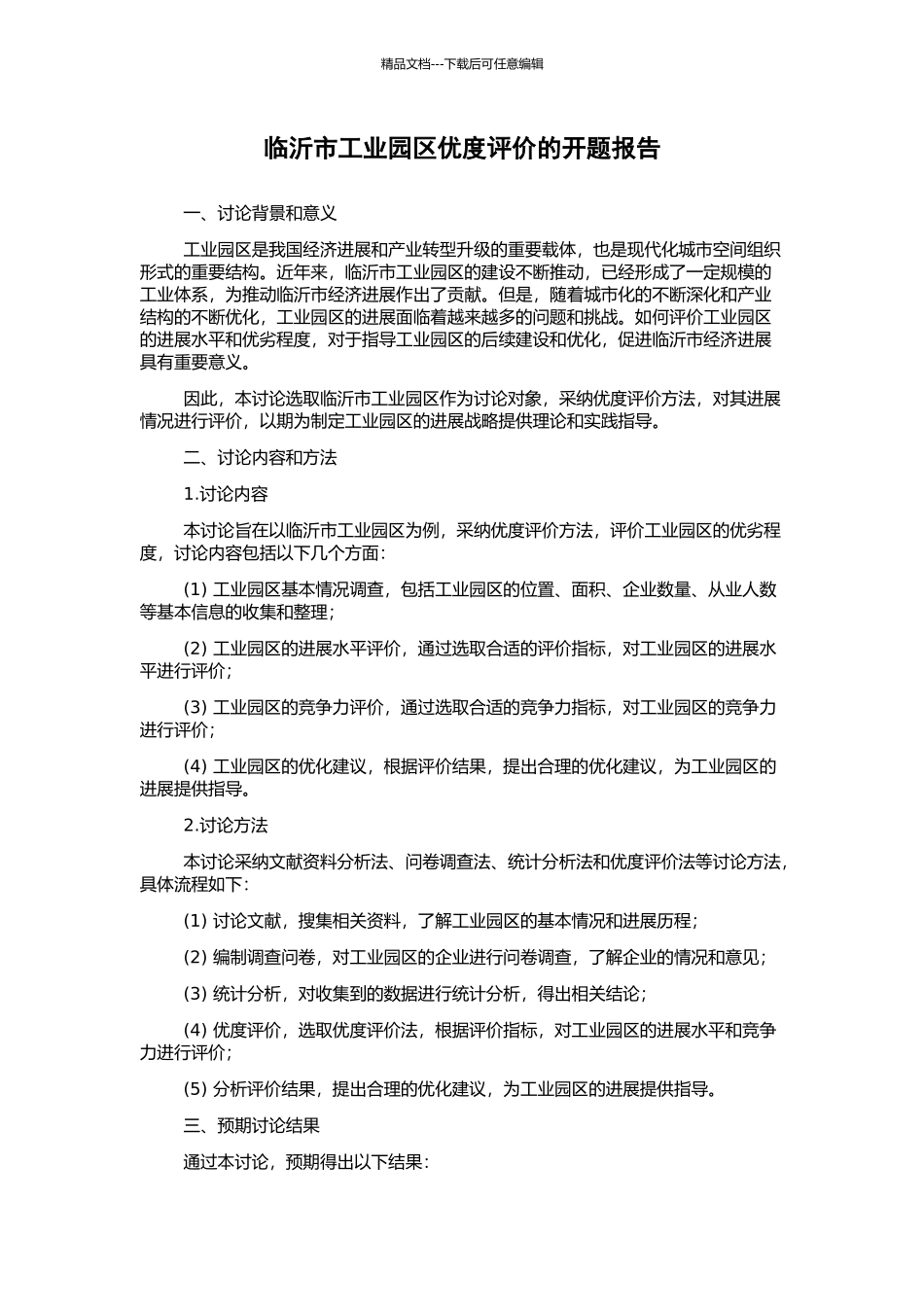 临沂市工业园区优度评价的开题报告_第1页