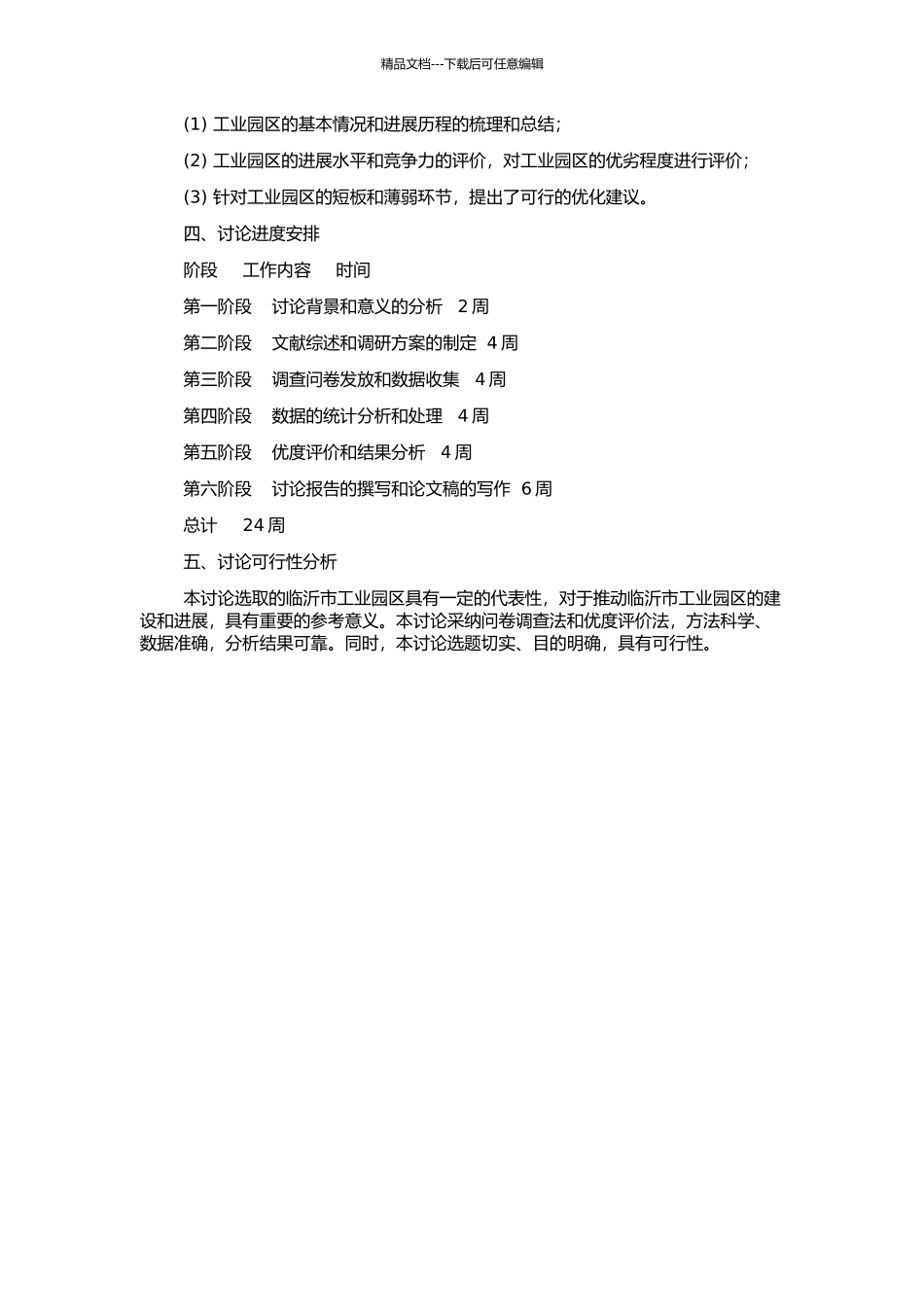 临沂市工业园区优度评价的开题报告_第2页