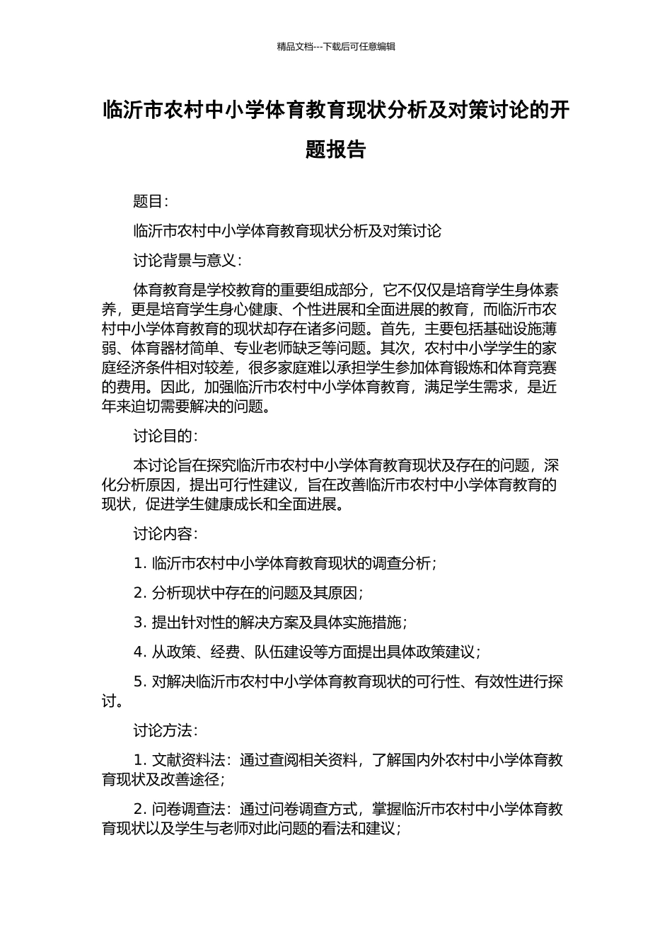临沂市农村中小学体育教育现状分析及对策研究的开题报告_第1页