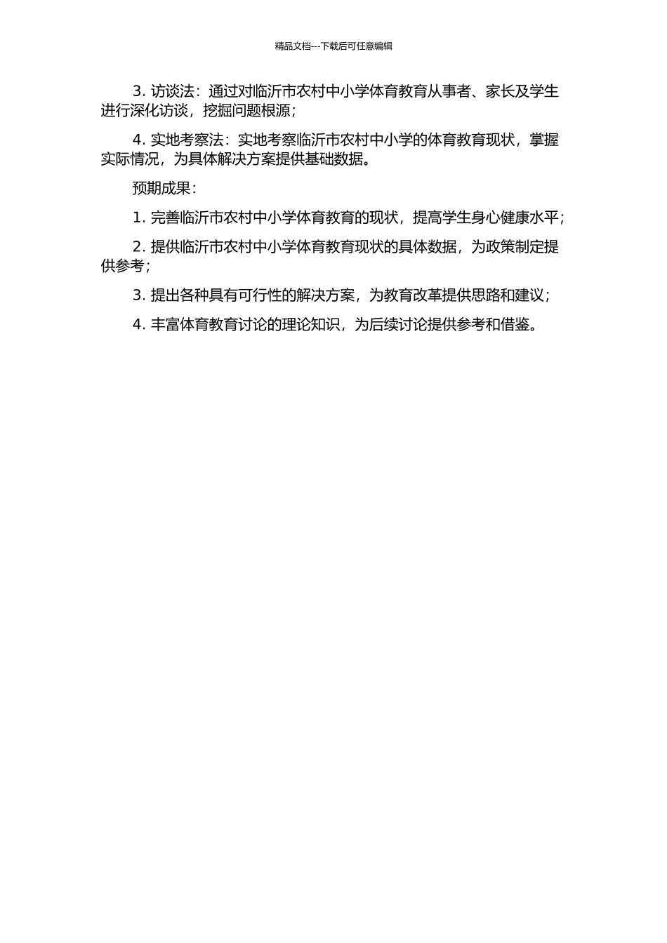 临沂市农村中小学体育教育现状分析及对策研究的开题报告_第2页