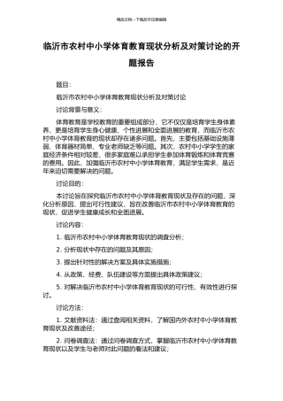 临沂市农村中小学体育教育现状分析及对策研究的开题报告