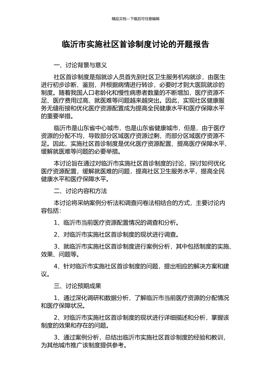 临沂市实施社区首诊制度研究的开题报告_第1页