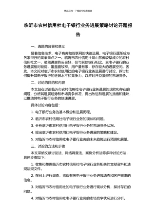 临沂市农村信用社电子银行业务发展策略研究开题报告