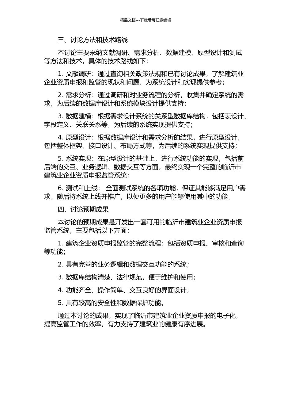 临沂市建筑业企业资质申报监管系统的设计与实现的开题报告_第2页