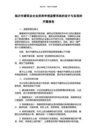 临沂市建筑业企业资质申报监管系统的设计与实现的开题报告