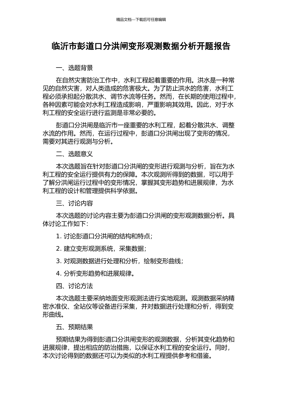 临沂市彭道口分洪闸变形观测数据分析开题报告_第1页