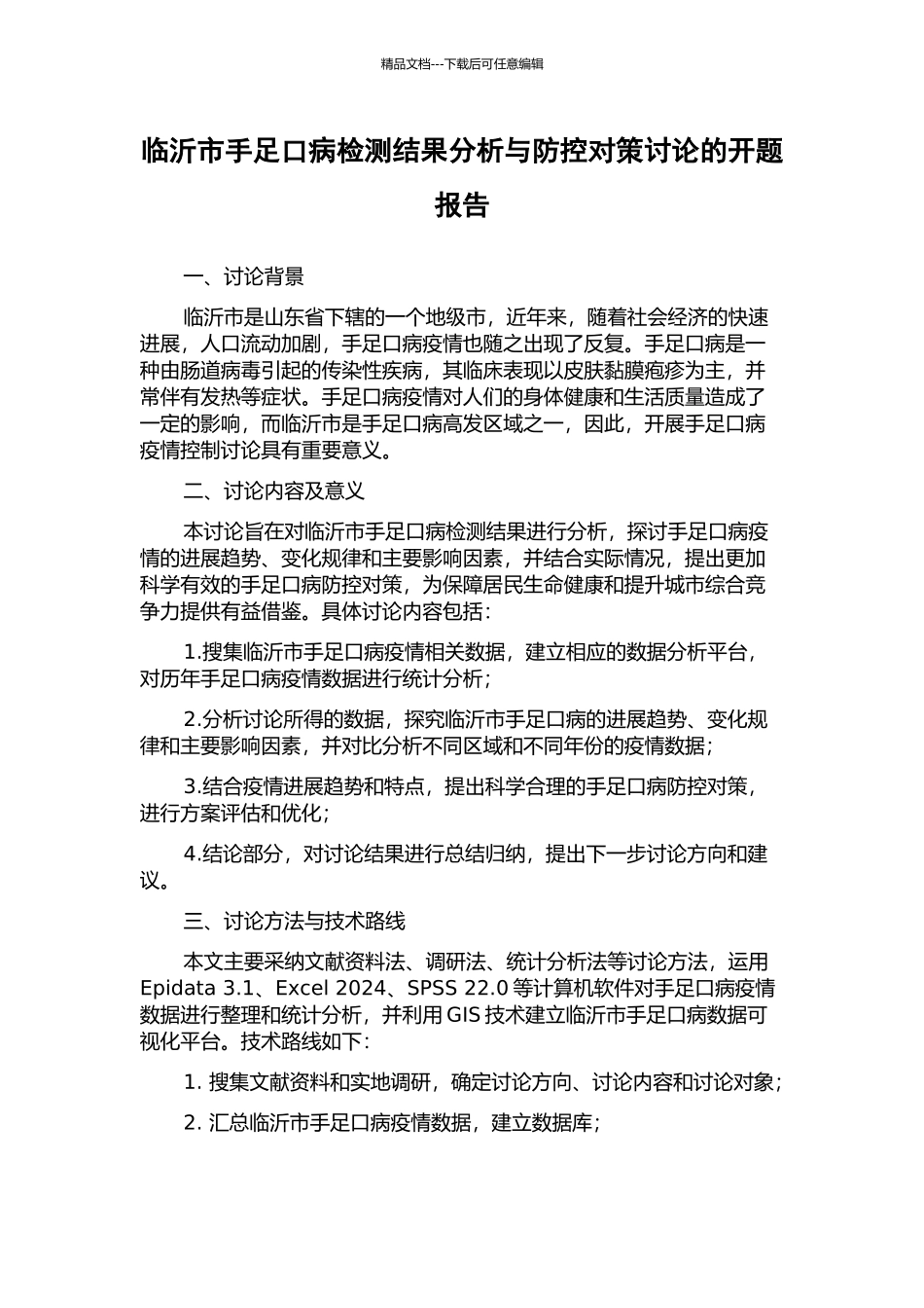临沂市手足口病检测结果分析与防控对策研究的开题报告_第1页