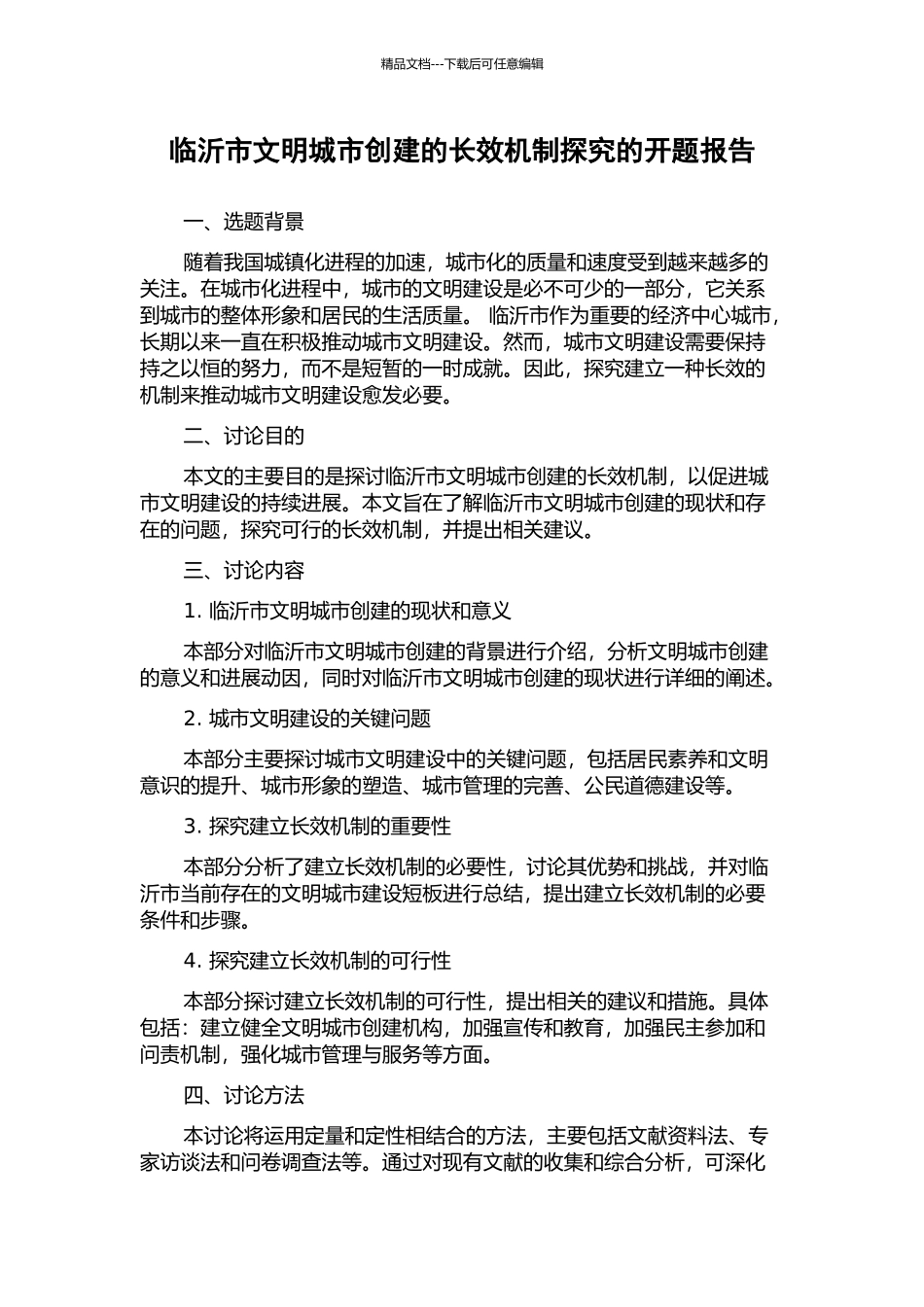 临沂市文明城市创建的长效机制探索的开题报告_第1页