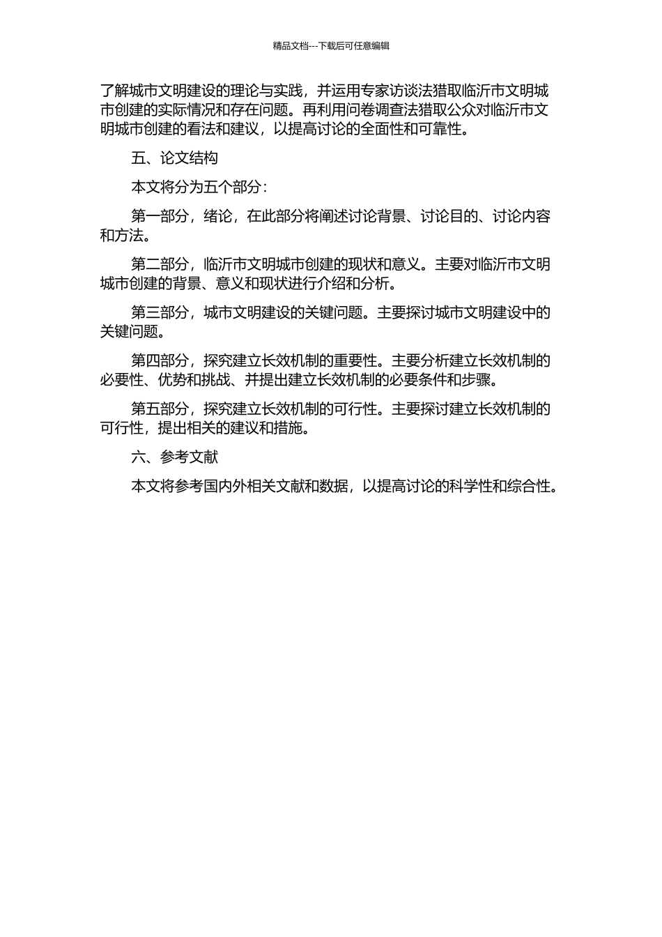 临沂市文明城市创建的长效机制探索的开题报告_第2页