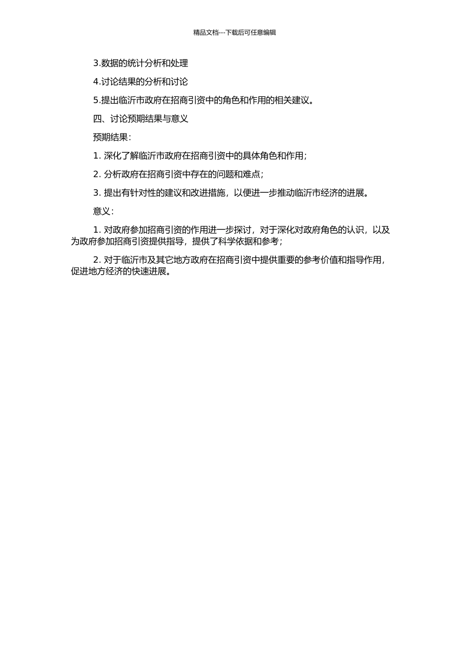 临沂市招商引资中政府角色与作用研究的开题报告_第2页