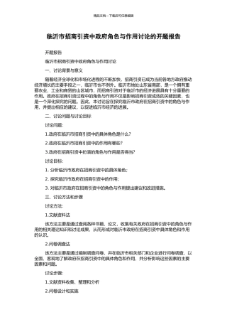 临沂市招商引资中政府角色与作用研究的开题报告