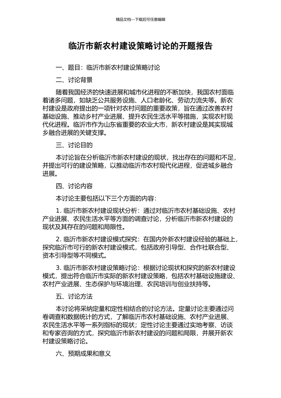 临沂市新农村建设策略研究的开题报告_第1页