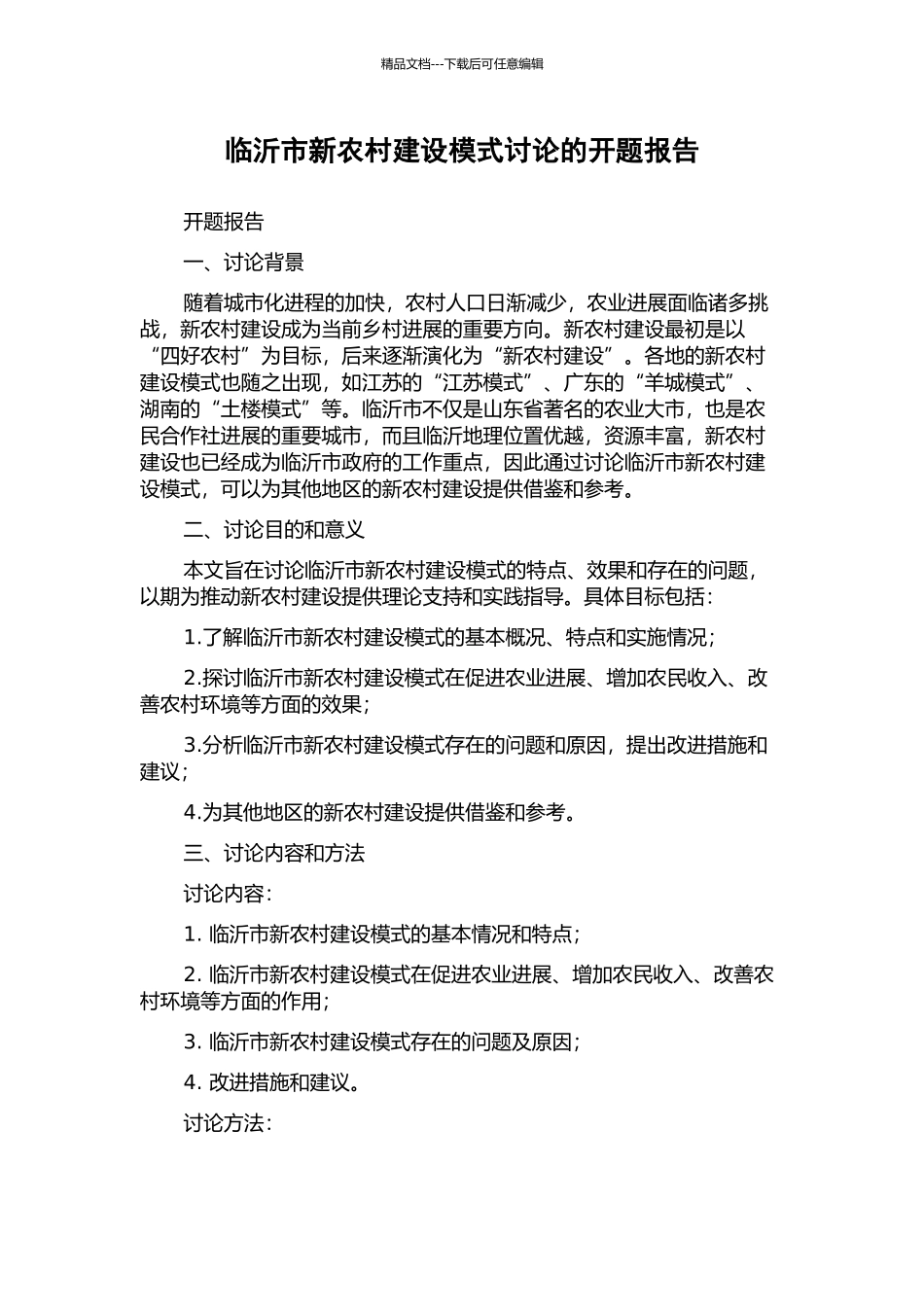 临沂市新农村建设模式研究的开题报告_第1页