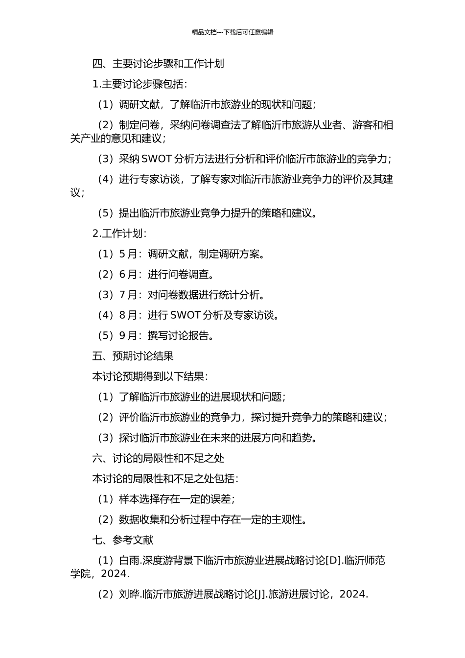 临沂市旅游业竞争力研究的开题报告_第2页