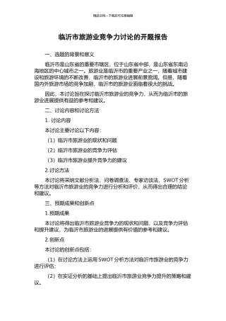 临沂市旅游业竞争力研究的开题报告