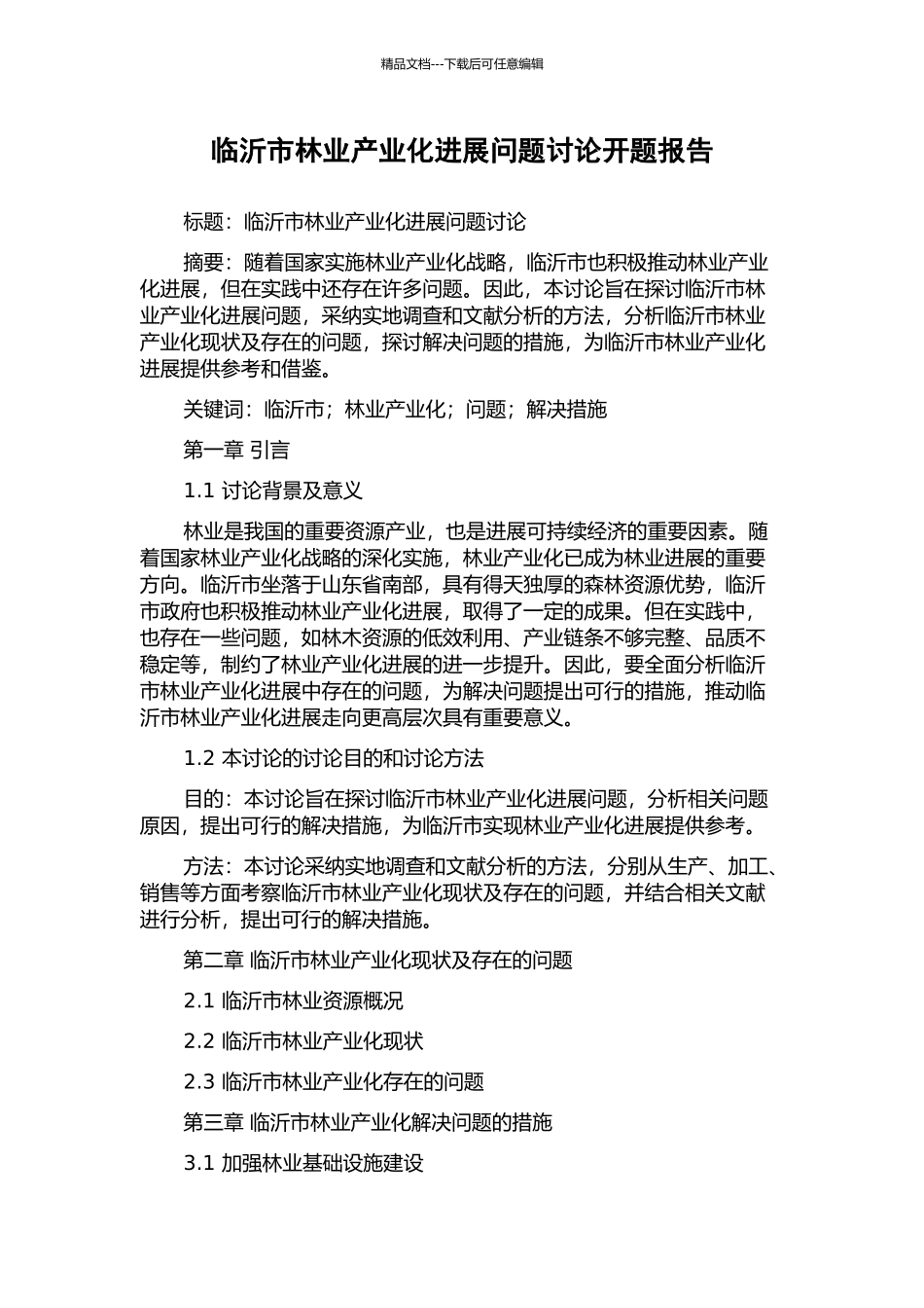 临沂市林业产业化发展问题研究开题报告_第1页