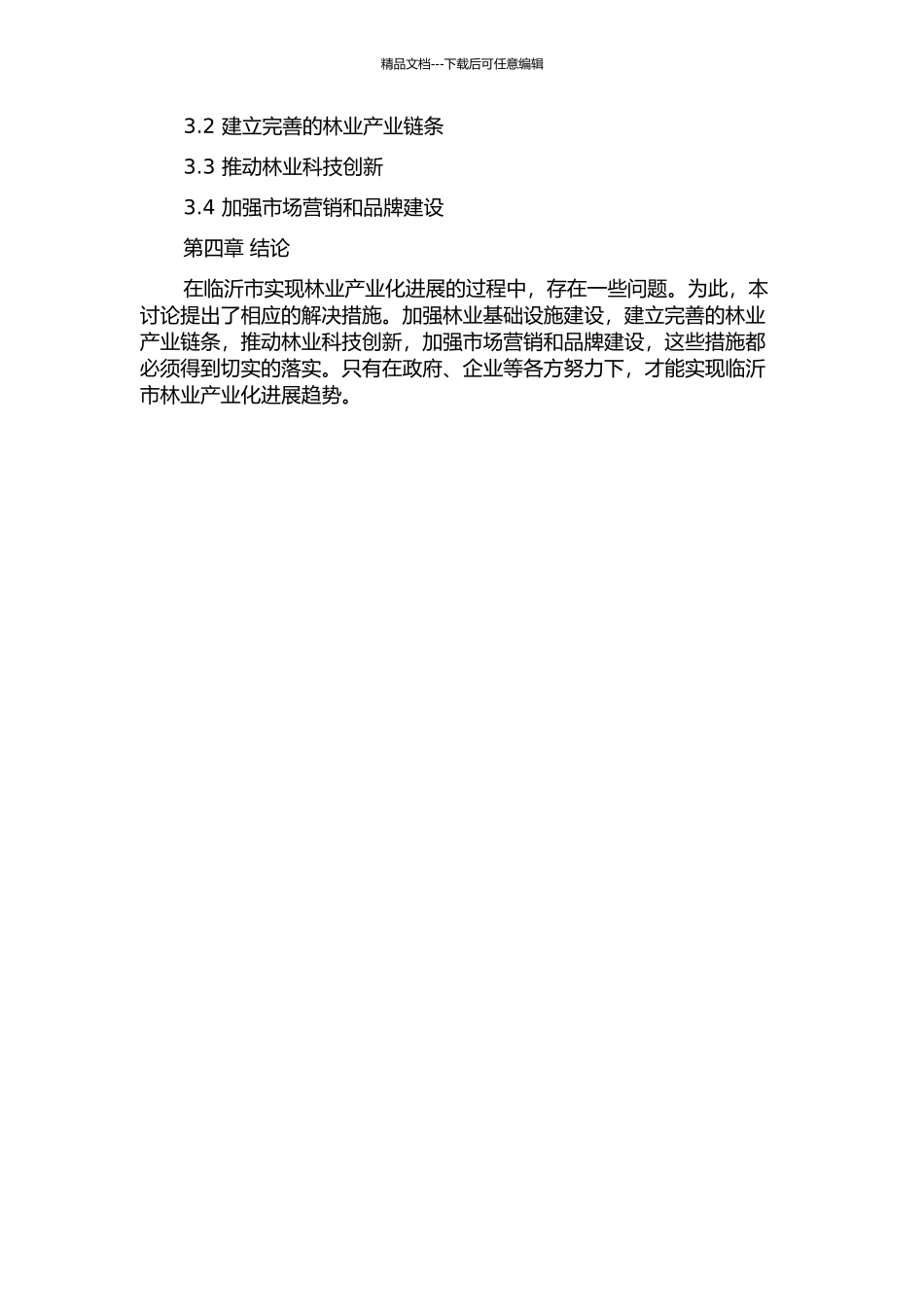 临沂市林业产业化发展问题研究开题报告_第2页