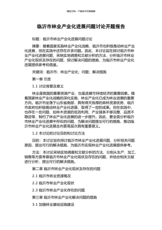 临沂市林业产业化发展问题研究开题报告