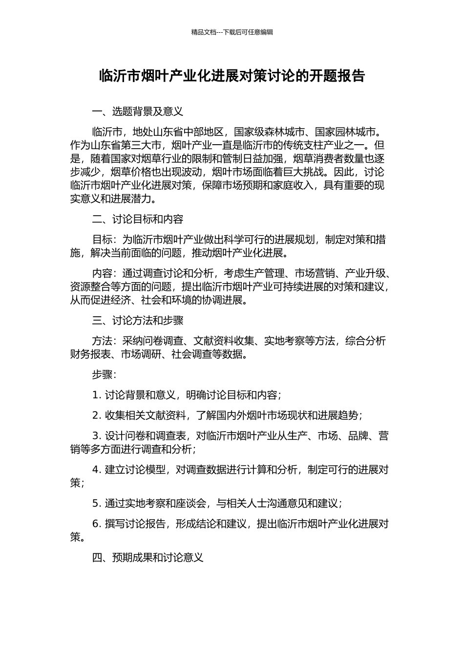 临沂市烟叶产业化发展对策研究的开题报告_第1页