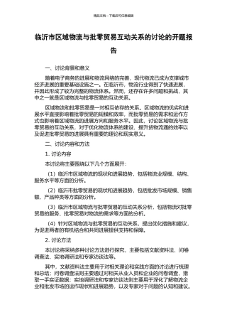 临沂市区域物流与批零贸易互动关系的研究的开题报告