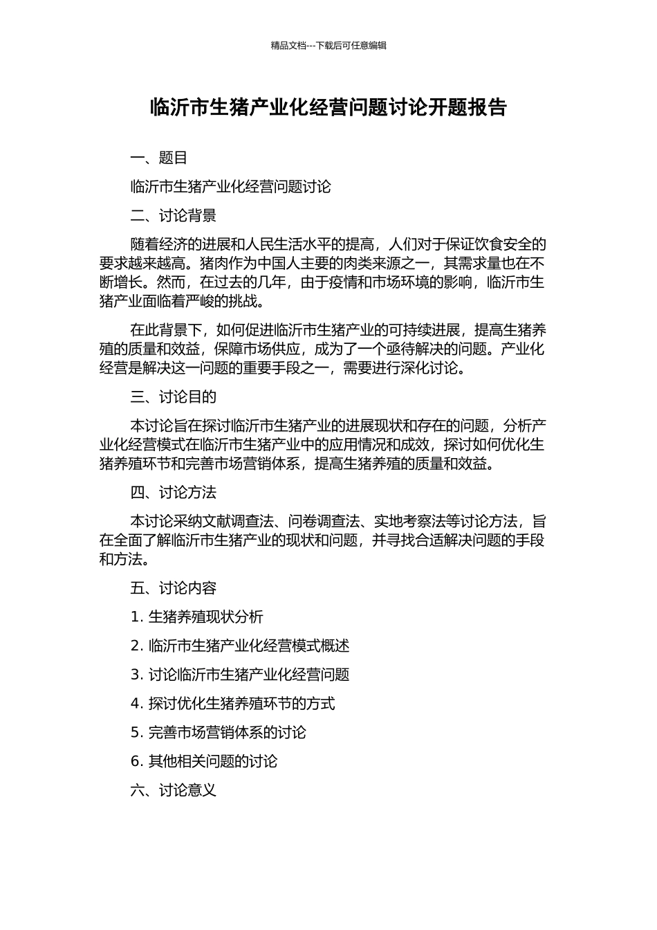 临沂市生猪产业化经营问题研究开题报告_第1页