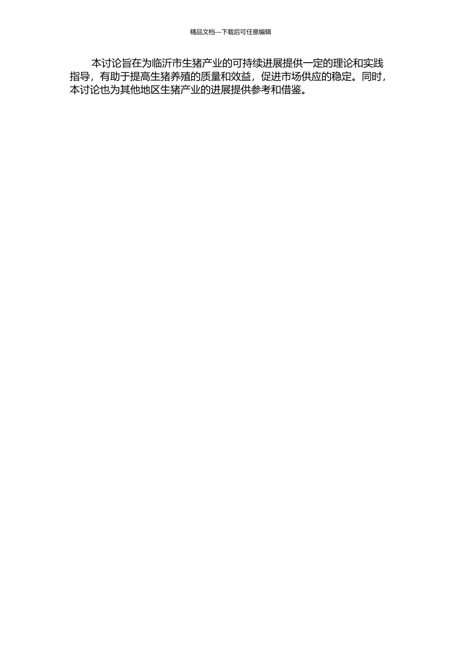临沂市生猪产业化经营问题研究开题报告_第2页