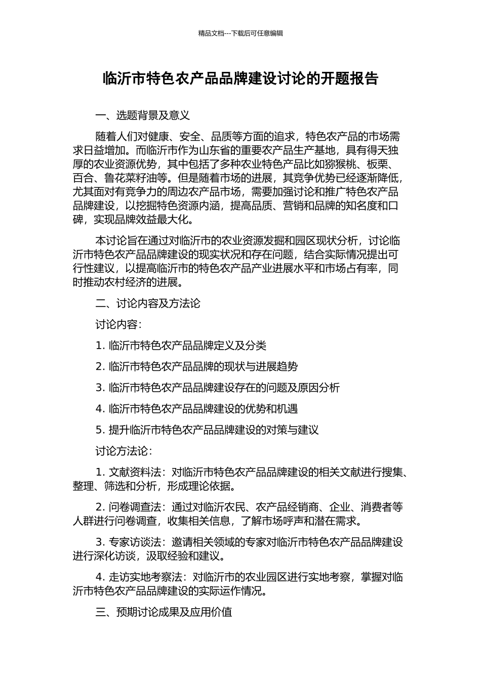 临沂市特色农产品品牌建设研究的开题报告_第1页