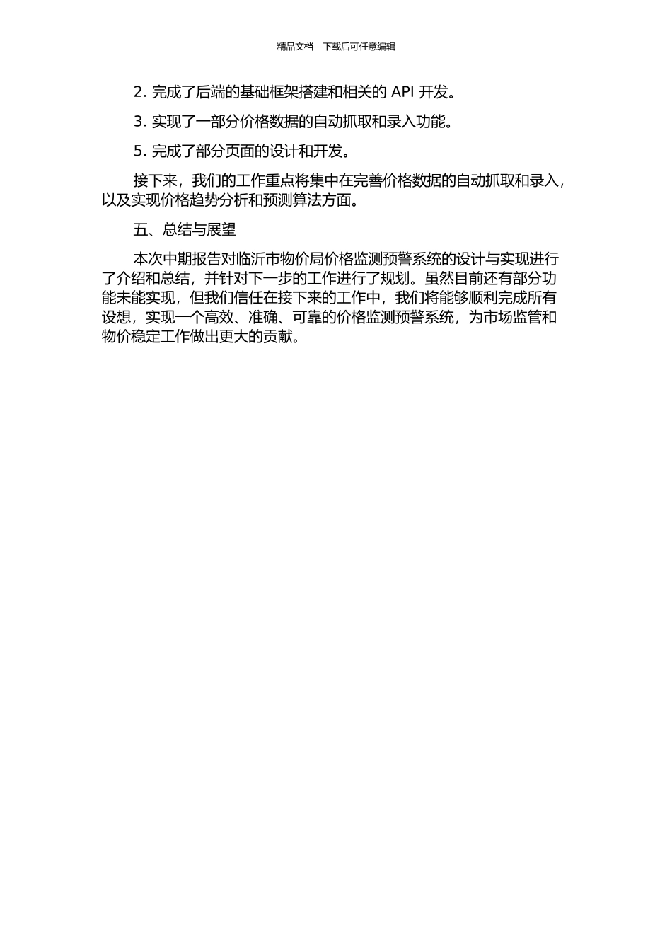 临沂市物价局价格监测预警系统的设计与实现中期报告_第2页