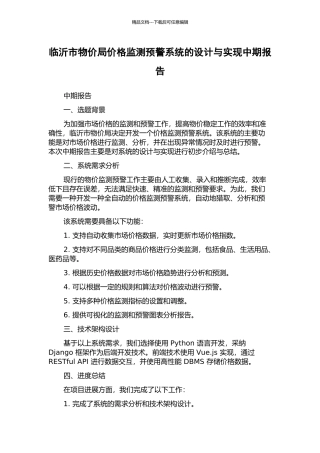 临沂市物价局价格监测预警系统的设计与实现中期报告