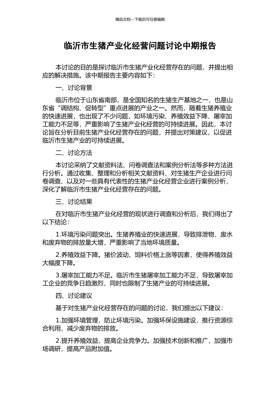 临沂市生猪产业化经营问题研究中期报告_第1页