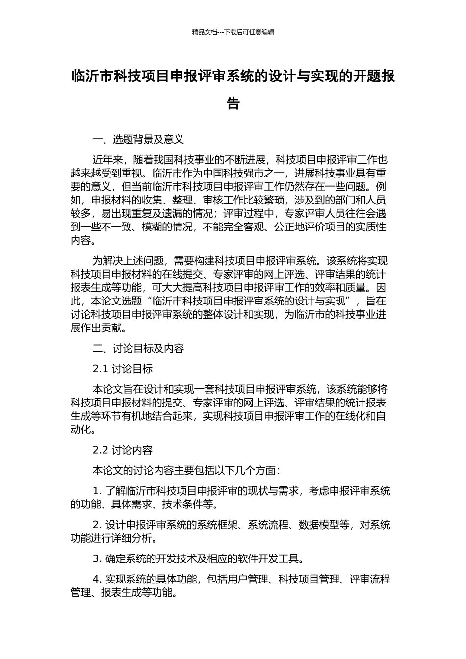 临沂市科技项目申报评审系统的设计与实现的开题报告_第1页
