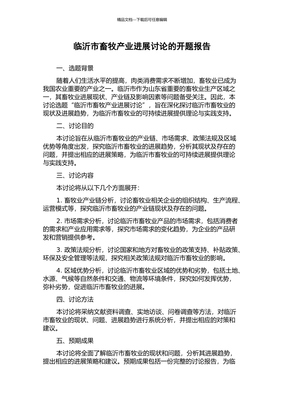 临沂市畜牧产业发展研究的开题报告_第1页