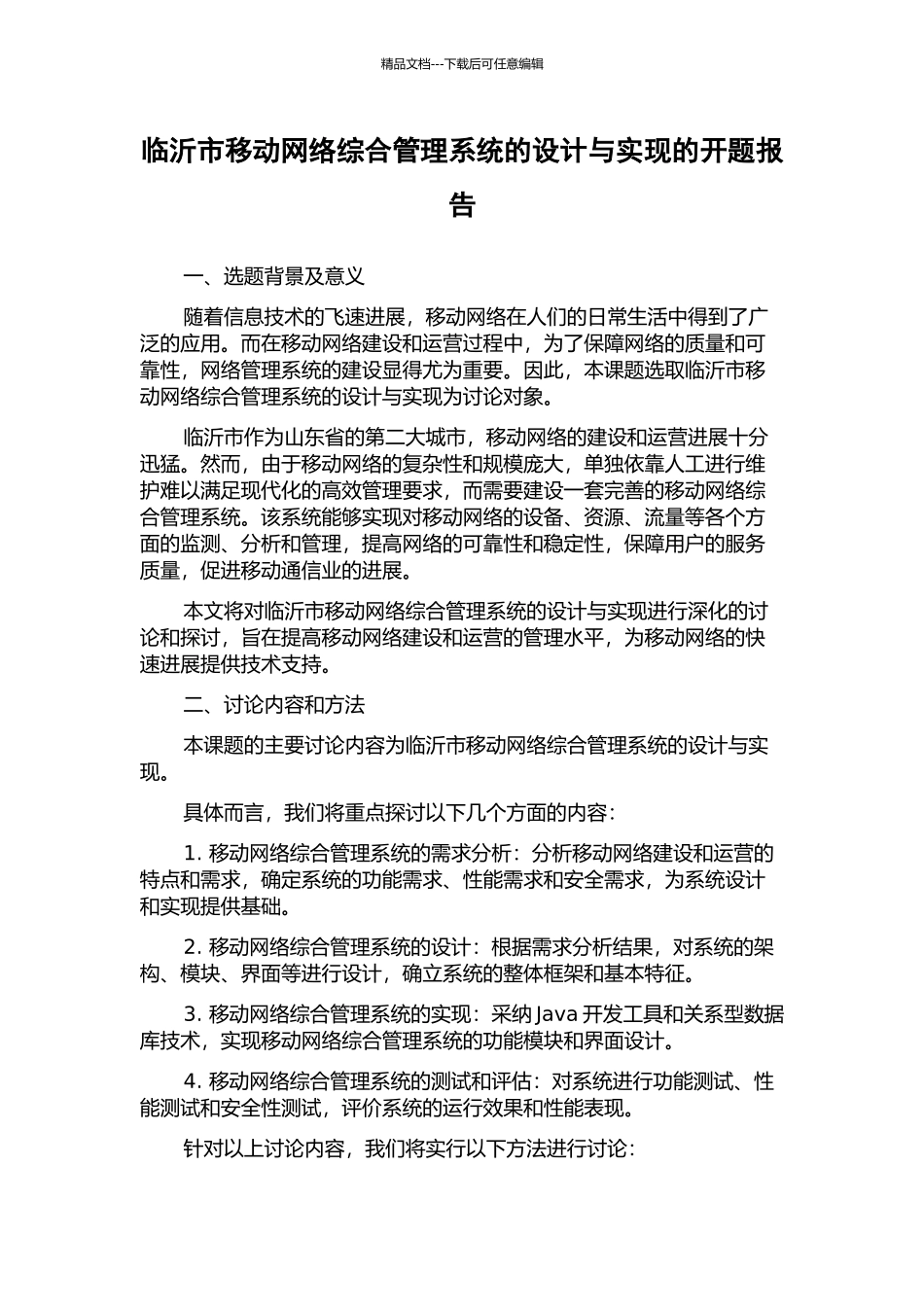 临沂市移动网络综合管理系统的设计与实现的开题报告_第1页