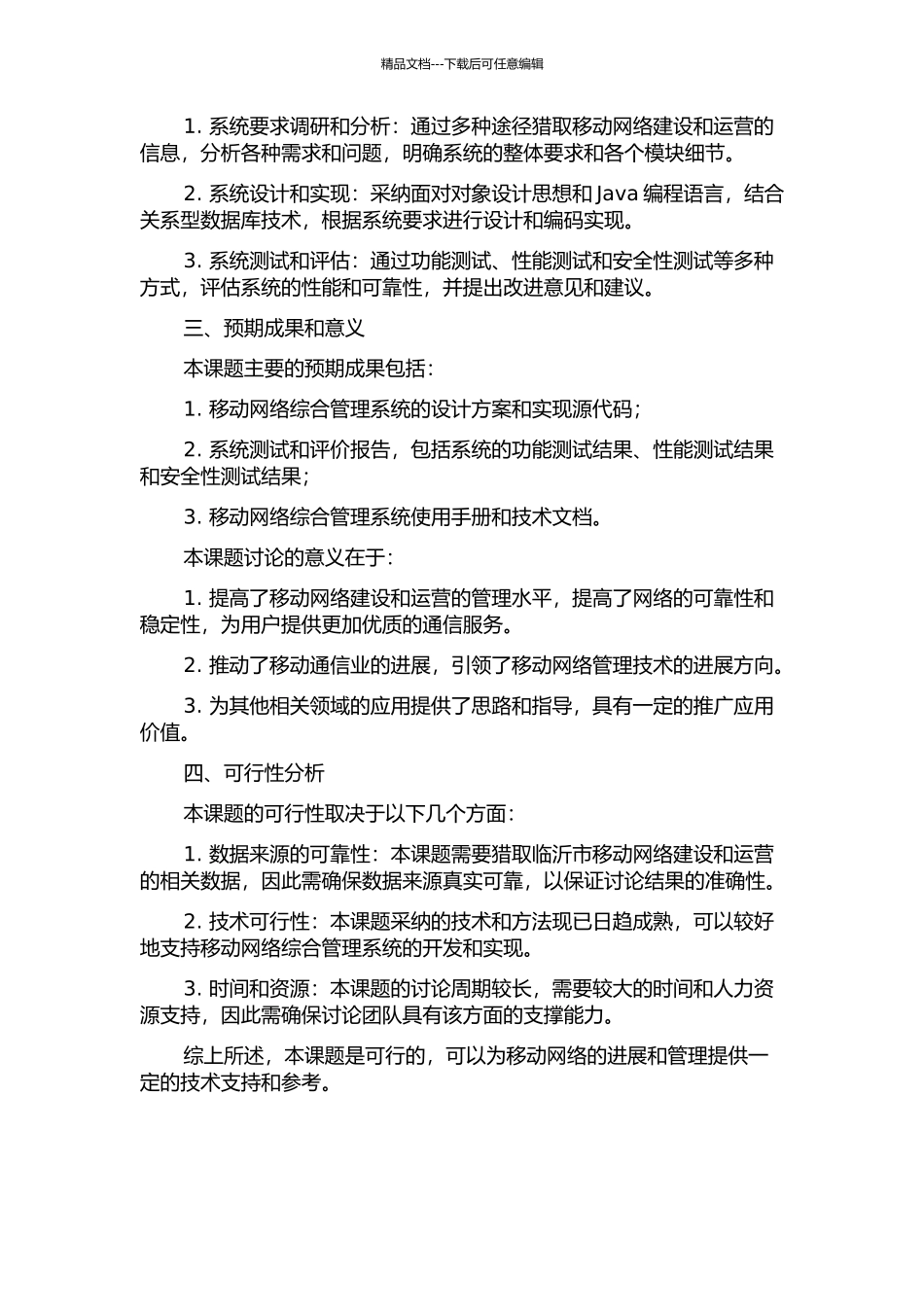 临沂市移动网络综合管理系统的设计与实现的开题报告_第2页