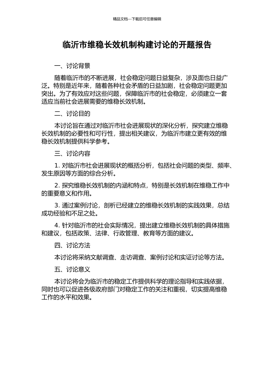 临沂市维稳长效机制构建研究的开题报告_第1页