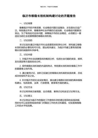 临沂市维稳长效机制构建研究的开题报告