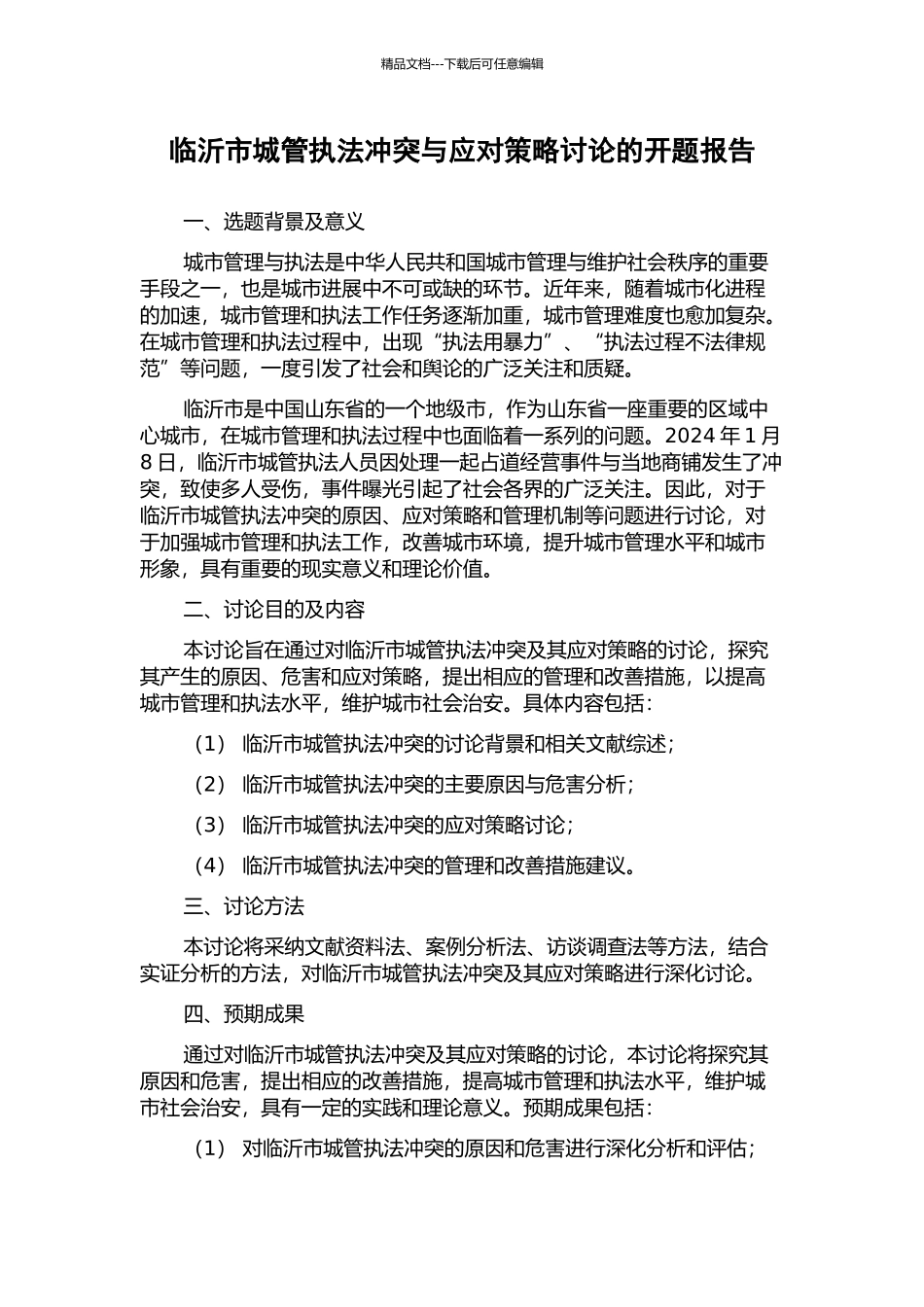 临沂市城管执法冲突与应对策略研究的开题报告_第1页