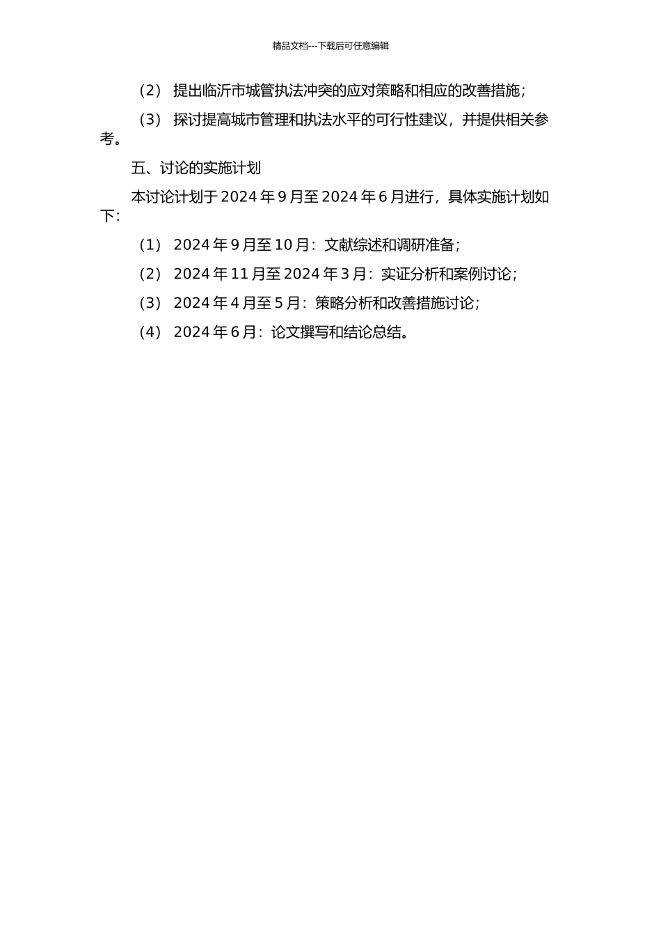 临沂市城管执法冲突与应对策略研究的开题报告_第2页