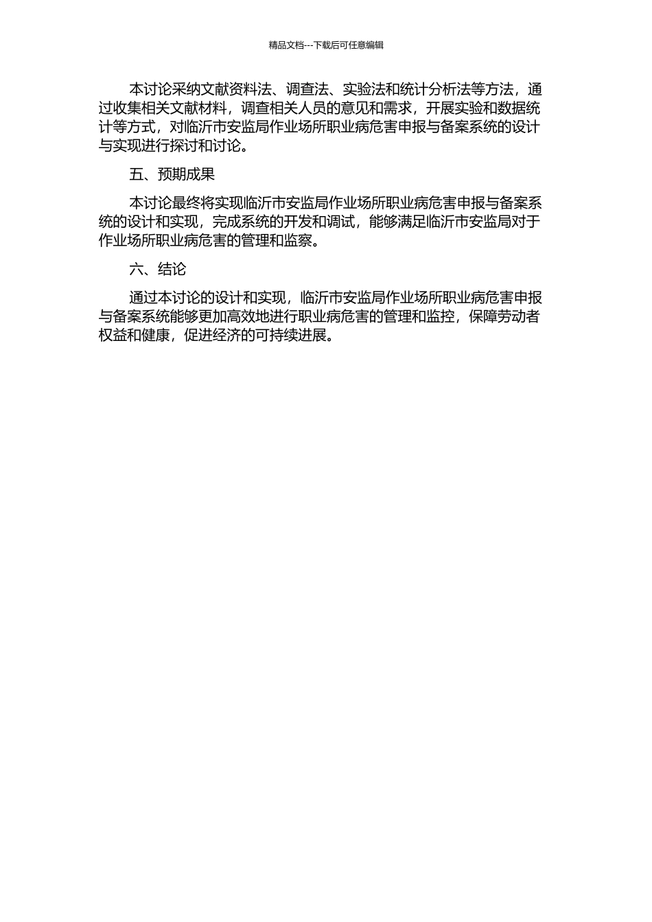 临沂市安监局作业场所职业病危害申报与备案系统的设计与实现的开题报告_第2页