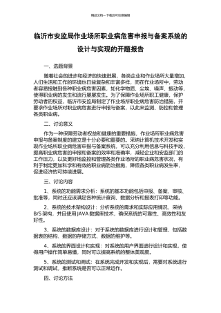 临沂市安监局作业场所职业病危害申报与备案系统的设计与实现的开题报告